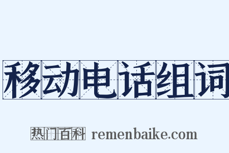 移动电话组词是什么意思的图片